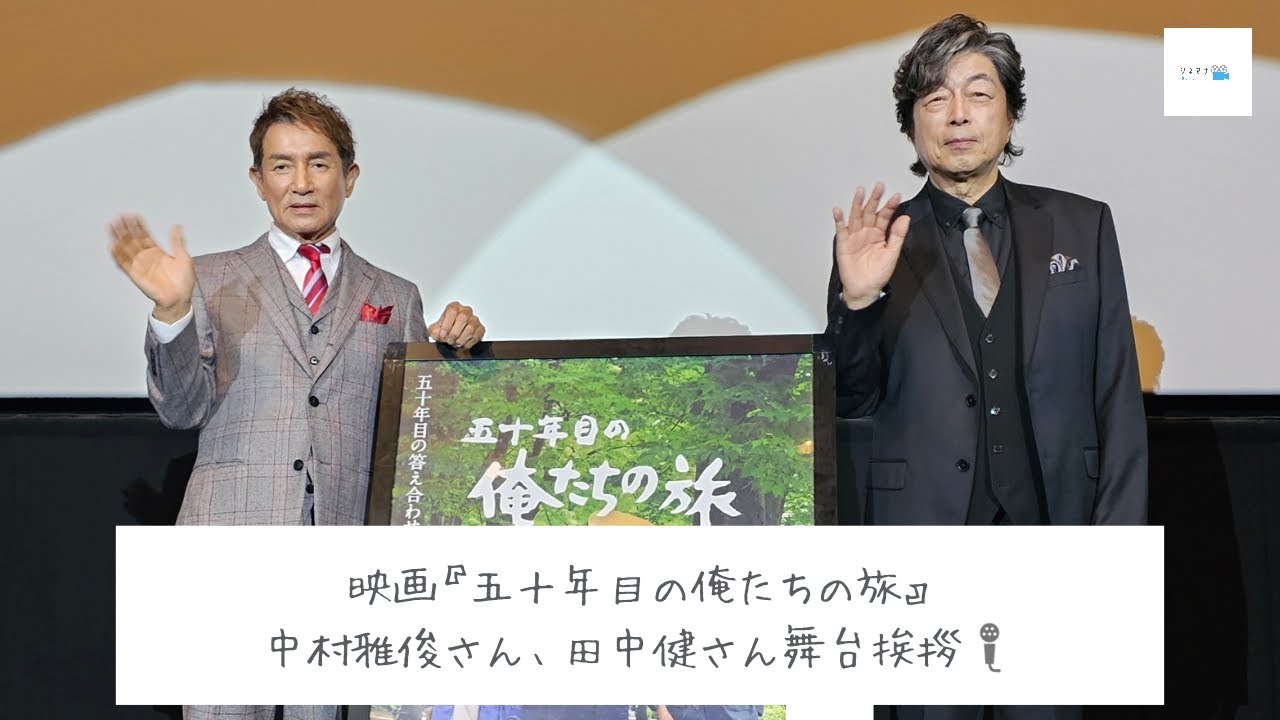 映画「五十年目の俺たちの旅」中村雅俊さん、田中健さん名古屋舞台挨拶