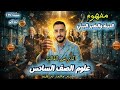 الدرس الثالث علوم مفهوم التربة والتغير البيئي الصف السادس الابتدائي سادسة ابتدائي مستر محمد ابراهيم