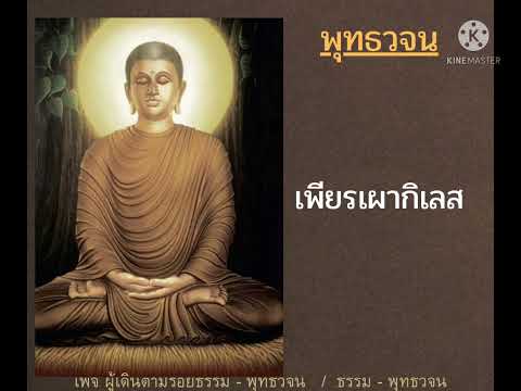 เพียรเผากิเลส #คำสอนของพระพุทธเจ้า - พุทธวจน