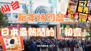 Sendai 6 Days 5 Nights EP.1 | Japan's Grandest "First Sale"! 🧧 Unveiling the Mysterious Lucky Bag...