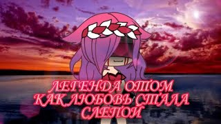 •\\\\Легенда отом //💔Как Любовь Стала Слепой💔//•