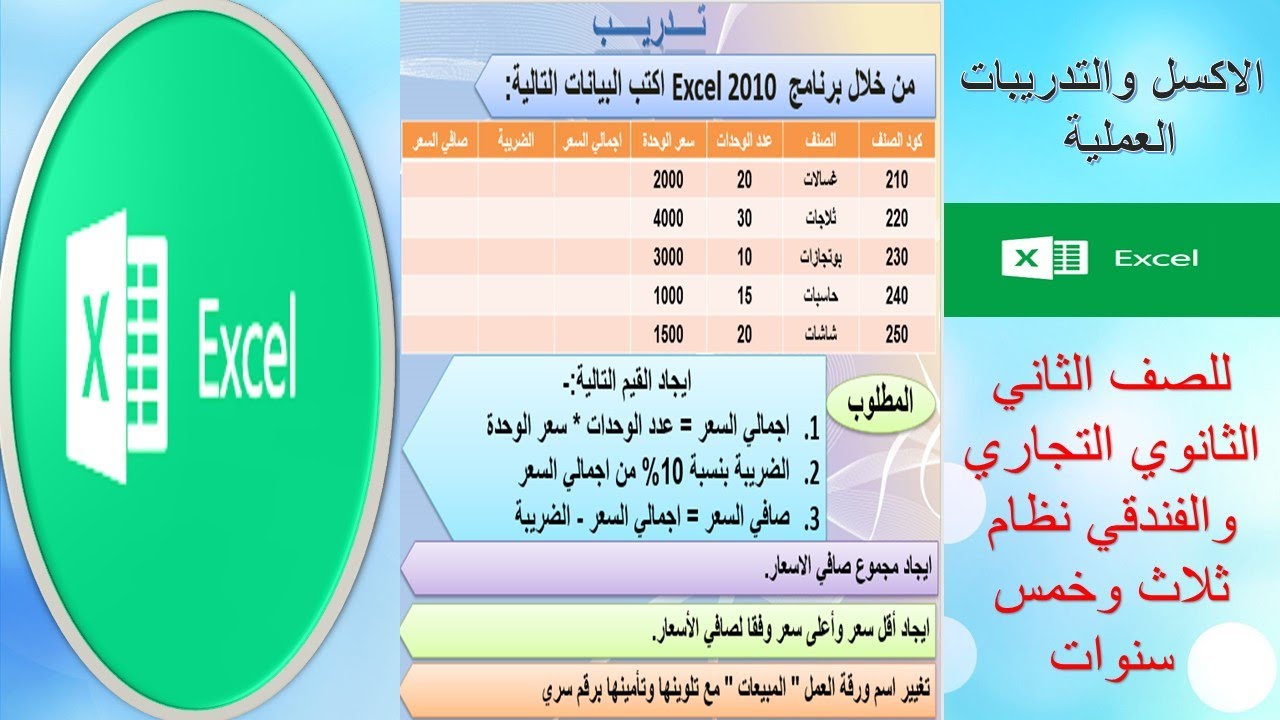 الاكسل والتدريبات العمليه مراجعة ليلة الامتحان للصف الثاني الثانوي التجاري