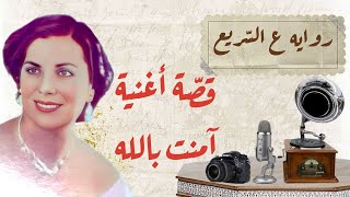 روايه ع السّريع | قصّة أغنية آمنت بالله - لور دكّاش