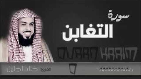 سورة التغابن بترتيل جميل جداً للشيخ خالد الجليل من ليالي رمضان 1437هجري بجودة عالية