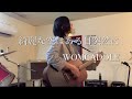 【綺麗な空はある日突然に/WOMCADOLE】弾き語り(カバー:歌乃)歌ってみた song with a guitar(covered by Kano)Me Singing