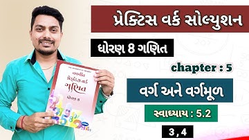 std 8 maths chapter 5 practice work | વર્ગ અને વર્ગમૂળ | સ્વાધ્યાય 5.2 ( 3, 4 )
