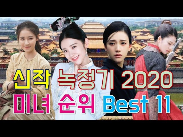 녹정기2020 미녀순위 101 - Youtube