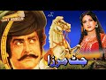 JATT MIRZA (1982) - YOUSAF KHAN, ANJUMAN, NAZLI, RANGEELA - OFFICIAL PAKISTANI MOVIE