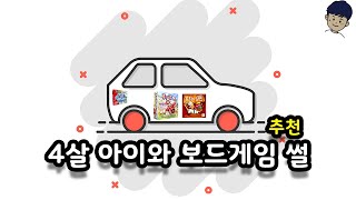 [현옹] 4살 아들이 바라보는 보드게임은...? /유아 보드게임 추천