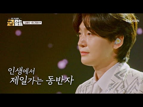 세상 모든 우정을 위하여🥂 용빈 왕자님의🤴 ‘친구여’♪ TV CHOSUN 260612 방송 | [금타는 금요일] 25회 | TV조선