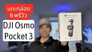 แกะกล่อง พรีวิว DJI Osmo Pocket 3 Creator Combo กล้องวีดีโอจิ๋วแต่แจ๋ว | Unboxing & Preview