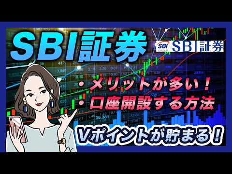   Vポイントが貯まる SBI証券のメリット 最短で口座開設する方法