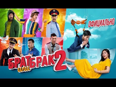 Видео: Брат или Брак 2 - Официально! Премьера 2019