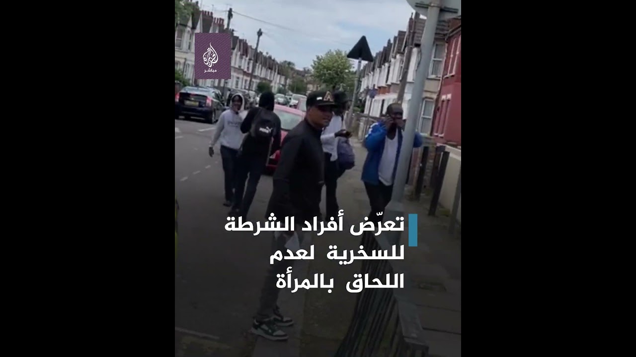 امرأة تشد شعر إحدى ضابطات الشرطة في لندن وتهرب!