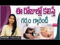 పిరియడ్స్ తర్వాత ఈ రోజుల్లో కలయిక జరిగితే || How to Get Pregnant Naturally || Top Fertility Doctors