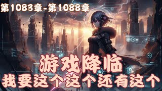 【首播】《游戏降临:我要这个这个还有这个》第1083章-第1088章#游戏降临#无限流冒险#异界升级流#重生流小说#女主超飒#边玩边打怪#轻松搞笑带热血#小说推荐#追更日常#熬夜必看#必追神作