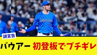 バウアー今季初登板で早くもブチギレ【なんJ プロ野球反応集】【2chスレ】【5chスレ】