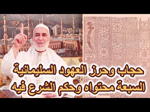 فيديو: ما هي الحجاب السبعة؟