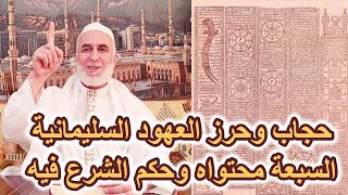 حجاب وحرز العهود السليمانية السبع ، محتواه ، وحكم الشرع فيه ؟