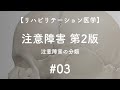 【医学】注意障害#03 注意障害の分類