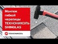 Монтаж гибкой черепицы ТЕХНОНИКОЛЬ SHINGLAS