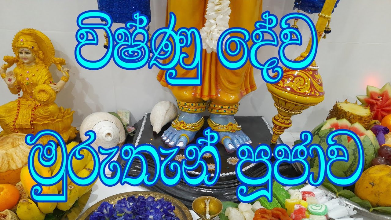 විෂ්ණු දේව මුරුතැන් පූජාව සහ අංගසම්පූර්ණ ශාන්තිකර්මය vishnu narayana deviyo god lakshmi thovil kavi
