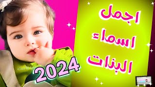 اجمل اسماء البنات‍️‍ اسماء بنات(2024) من اجمل أسماء البنات جديدة ?