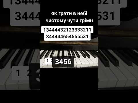 як грати на піаніно в небі чистому чути гімн