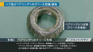 ①ハブプレロード調整前のグリース充填／塗布