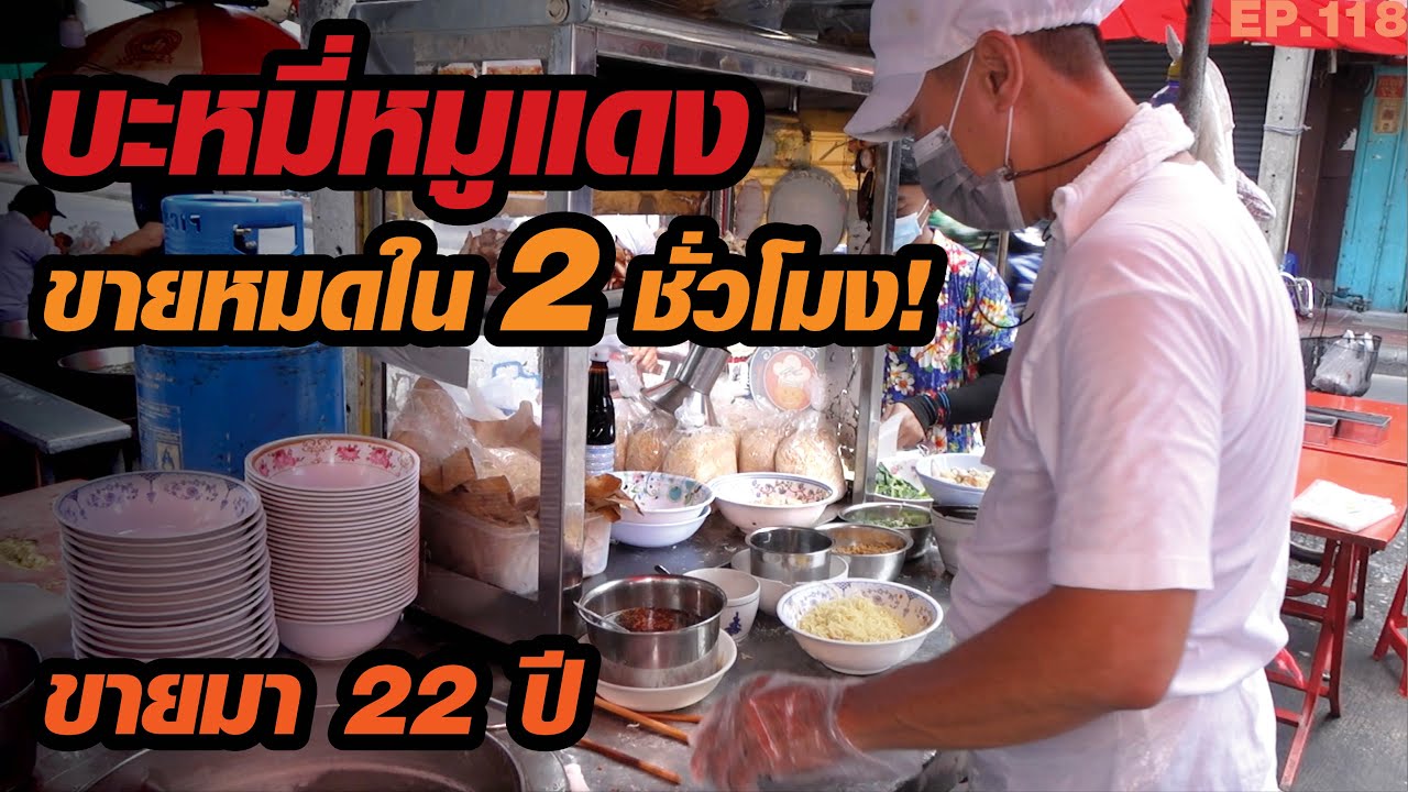 บะหมี่เกี๊ยว​หมูแดง ขายหมดใน​ 2 ชั่วโมง​ เปิดมา​ 22​ ปี