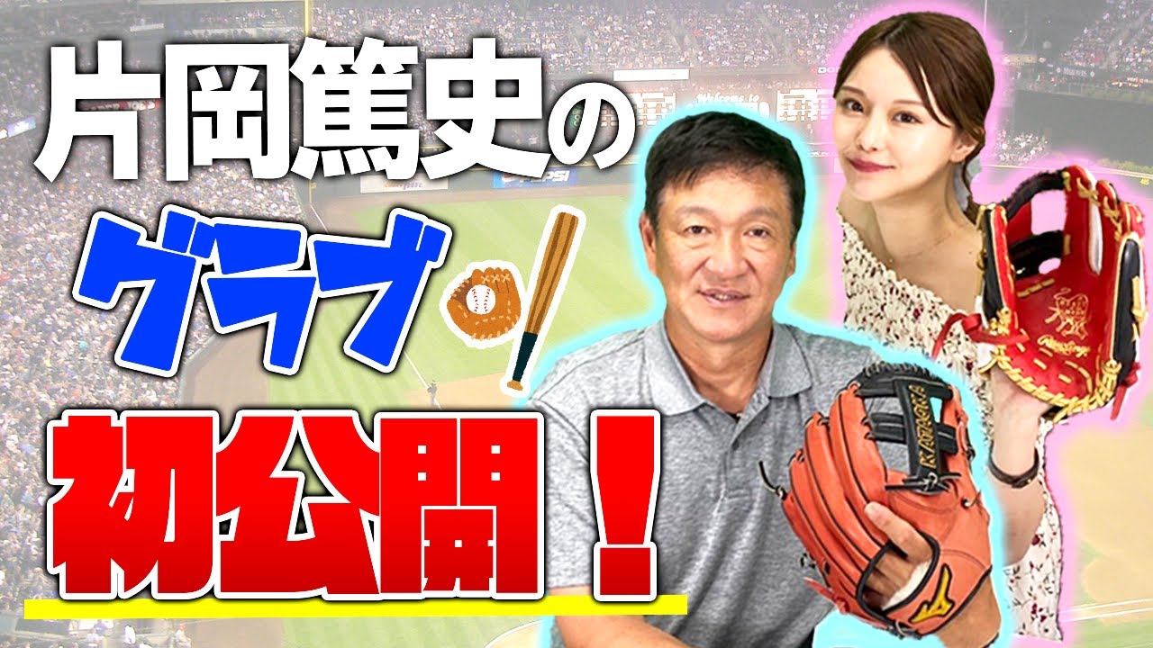 実物】片岡篤史が使用していたグラブを初公開！意外なこだわりが  