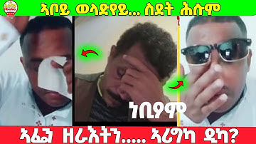 ⭕️ኣፌን ዘራእትን ብናፍቆት ነቢዖም፤ ኣቦይ ወላድየይ ስደት ሕሱም⭕️ #eritreanmovie2025 #eritreanfilm2025 #eritreancomedy2025