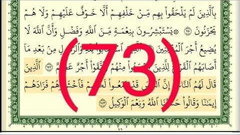 سورة آل عمران رقم الصفحة  73  مجود بصوت القارئ الشيخ أيمن سويد حفظه الله