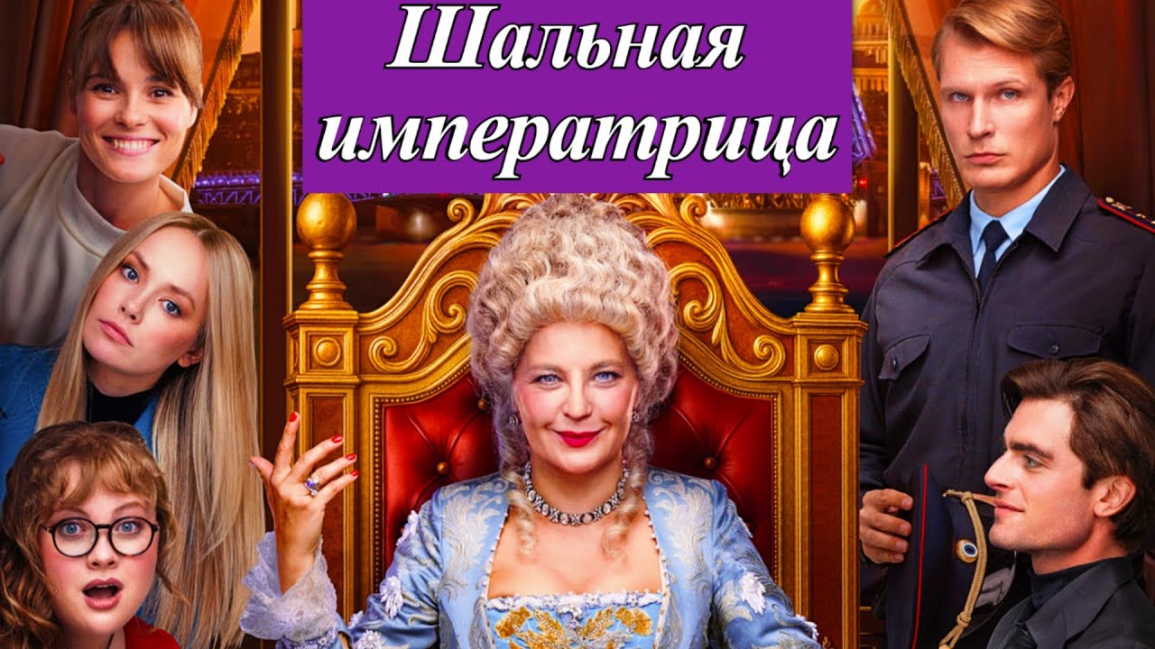 Шальная императрица (2025) Екатерина Великая Комедия Премьера в кино — 4 декабря 2025