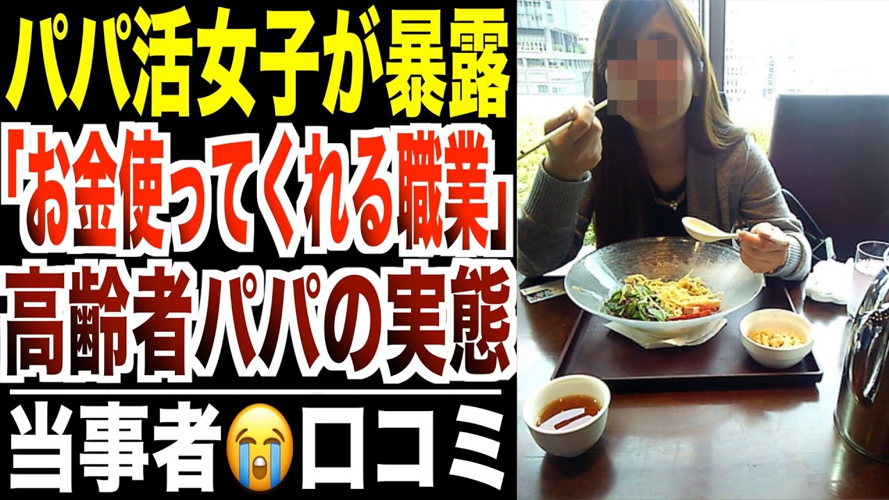 【驚愕】パパ活女子が語る「お金を使ってくれるシニア男性の職業」口コミ30選紹介します。