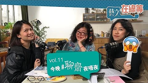 「#藝文在線等」第十一集「今晚 #聊齋 夜唔夜」 - 天天要聞