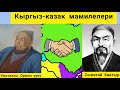 Кыргыз-казак согуштары. "Ормон опуза".