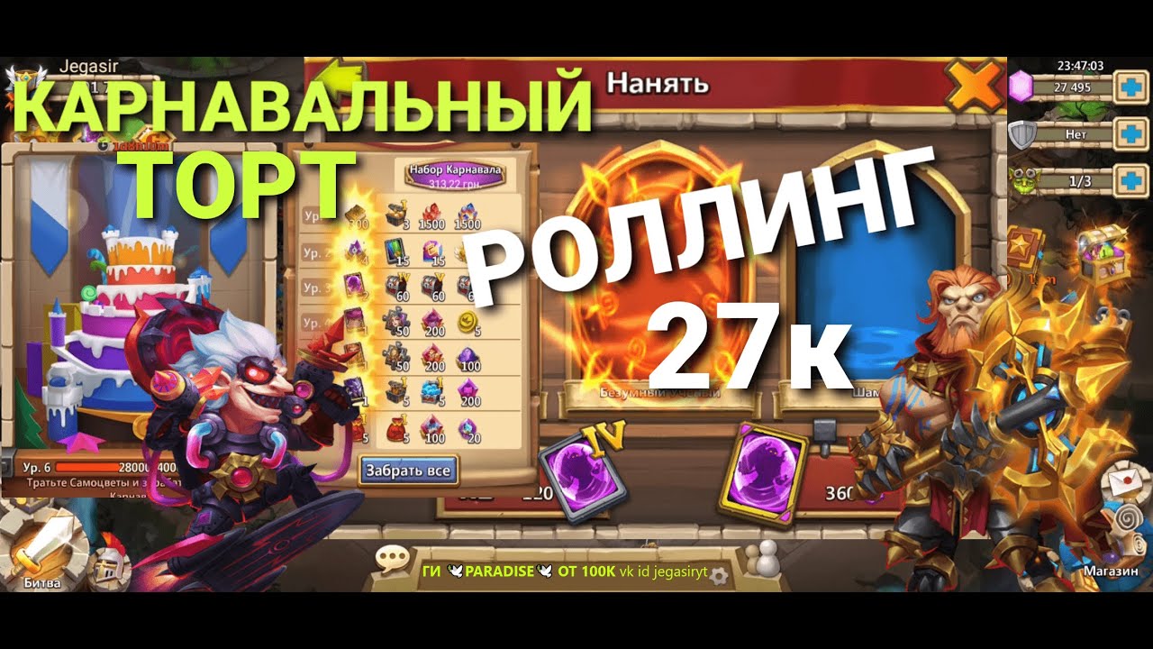 КАРНАВАЛЬНЫЙ ТОРТ, РОЛЛИНГ 27к самоцветов, Битва Замков, Castle Clash Jegasir