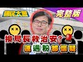 高雄治安亮紅燈 換警局長就會好? 連邁粉都開始懷疑陳其邁? 國民大會 20201005 (完整版)