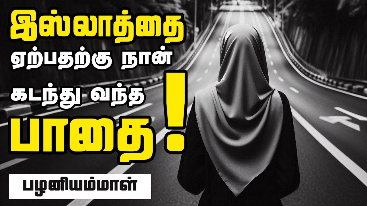 இஸ்லாத்தை ஏற்பதற்கு நான் கடந்து வந்த பாதை! ᴴᴰ┇பழனியம்மாள்┇Way to Paradise Class