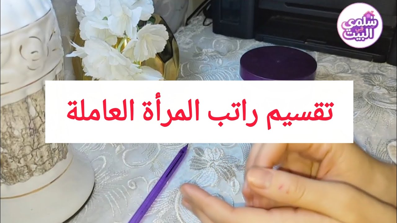 تحت طلب متابعة تقسيم راتب المرأة العاملة ومنحة البطالة الإدخار لشراء السيارة والسكن والذهب 