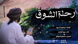 رحلة الشوق | ربيع اليامي - الهوا بان عذروبه ، شيلة طرب