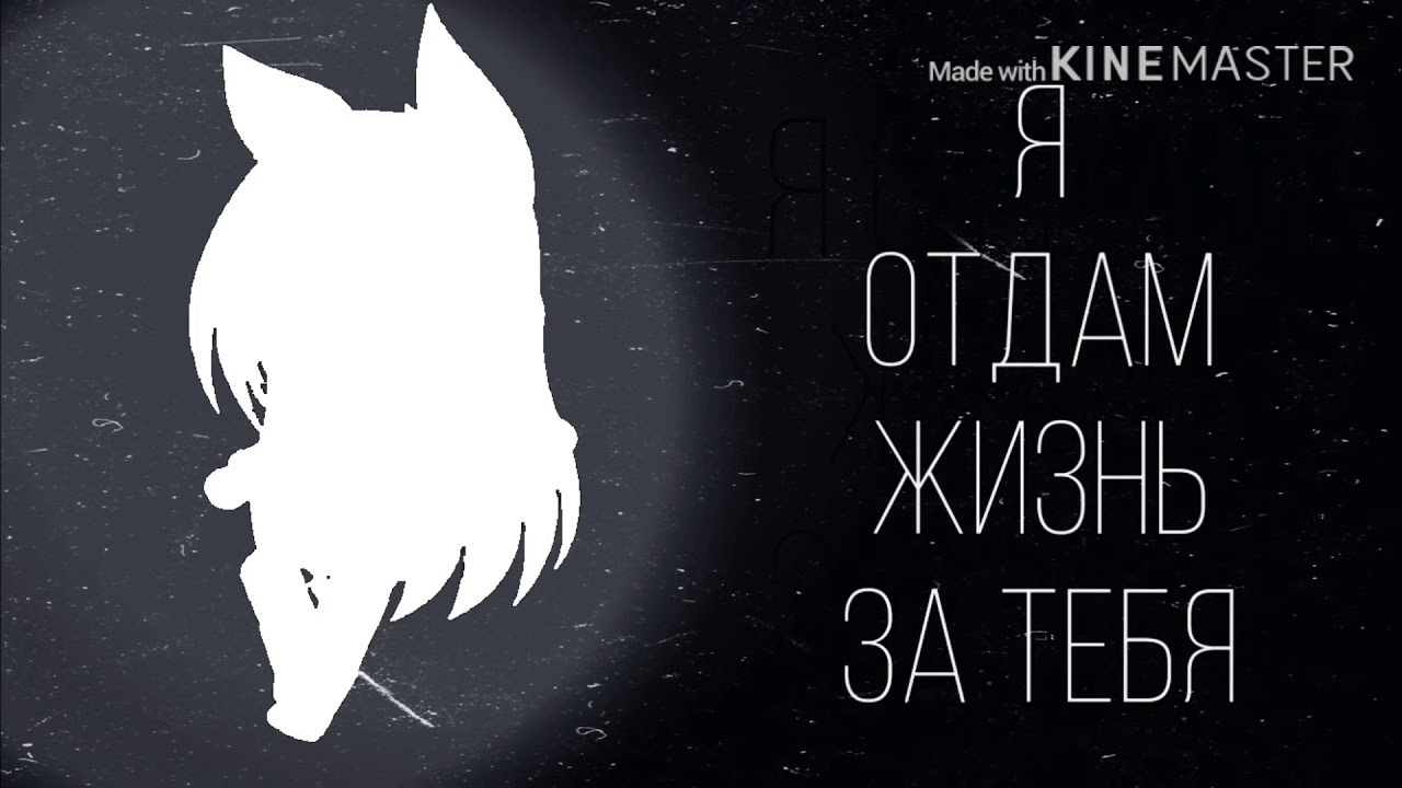 Я отдам жизнь за тебя... YouTube