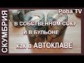 Скумбрия в собственном соку и в бульоне, как в автоклаве.