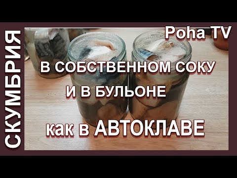 Скумбрия в собственном соку в домашних условиях