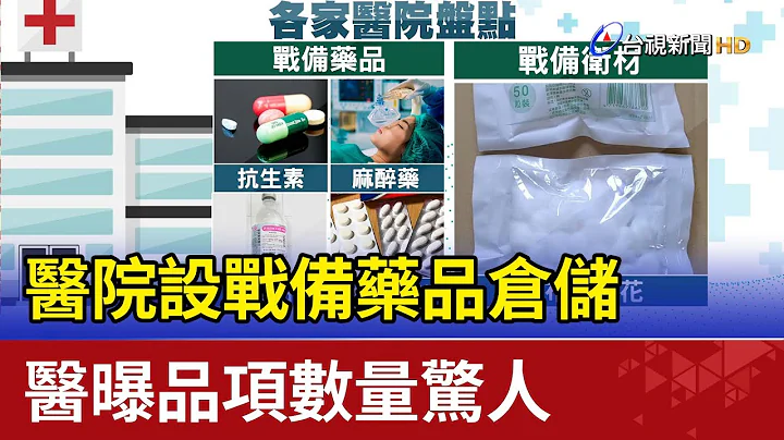 醫院設戰備藥品倉儲 醫曝品項數量驚人 - 天天要聞