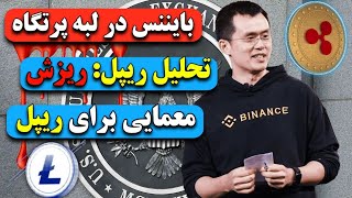 تحلیل ریپل: ریزش/ خبر معمایی صرافی برای ریپل/احتمال تعطیلی باننس امریکا/تحلیل لایتکوین