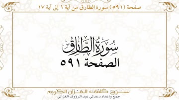 صفحة 591 سورة الطارق من آية 1 إلى آية 17 وسورة الأعلى من آية 1 إلى آية 10