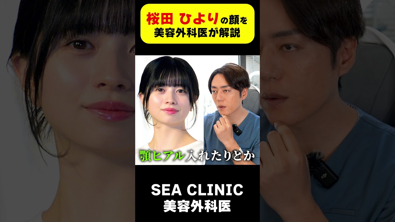 桜田ひよりさんの顔をプロがガチ分析!#shorts#桜田ひより#女優