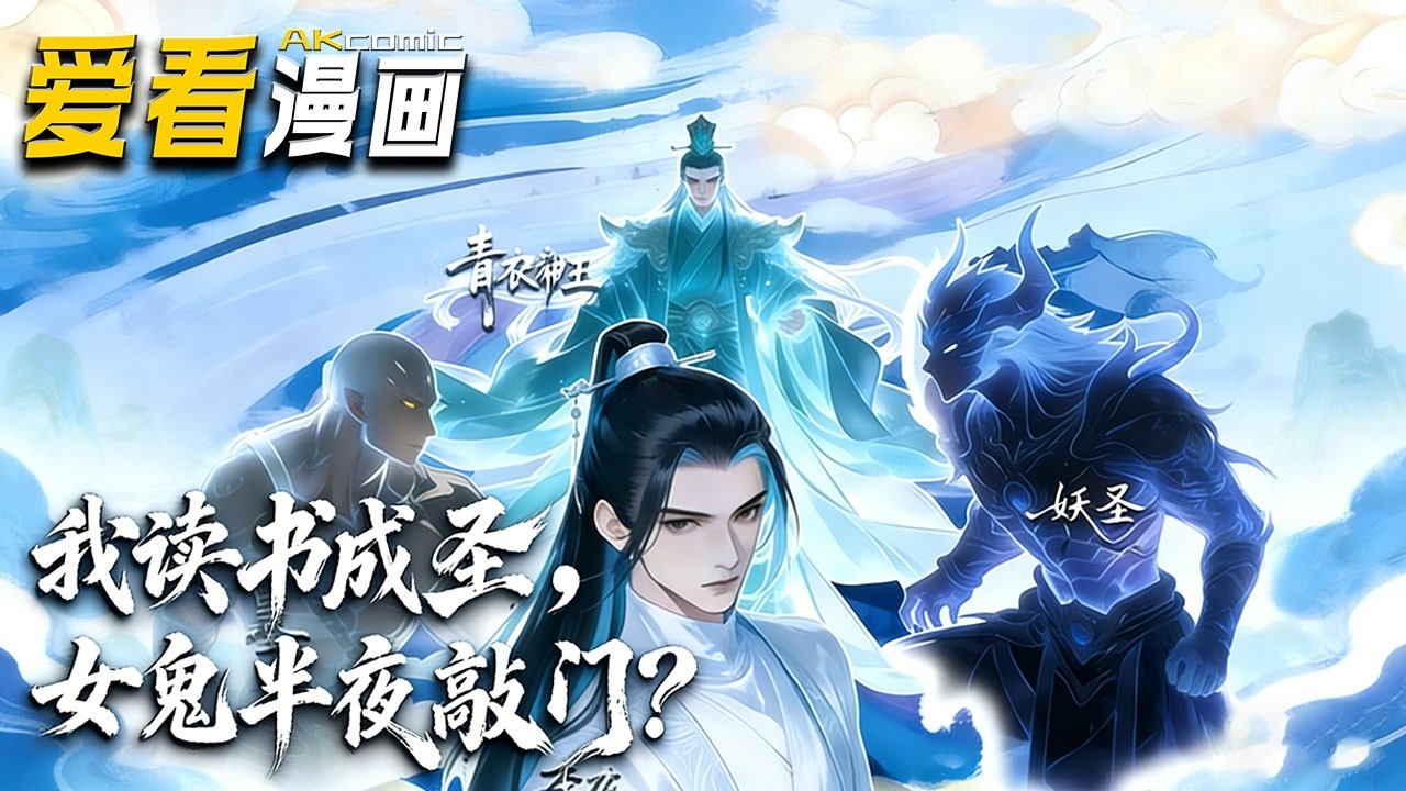 🔥【新番全集来袭】《我读书成圣，女鬼半夜敲门》 遭半圣打压又如何？李然引文曲星降世，一曲正气歌破圣境，言出法随，平定乱世，人族共尊李圣人！#anime #爽文 #爱看漫画 #逆袭